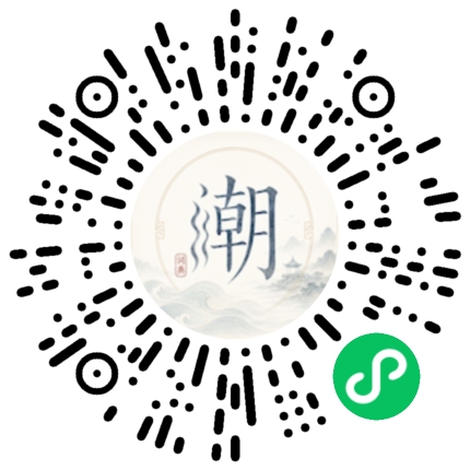 微信扫码打开潮州母语小程序
