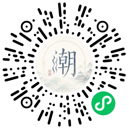 微信扫码打开潮州母语小程序