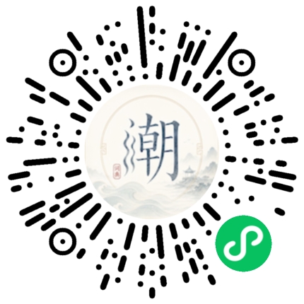 微信扫码打开潮州母语小程序