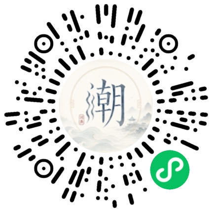 微信扫码打开潮州母语小程序