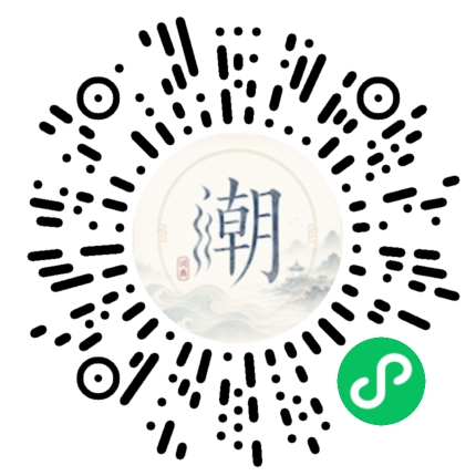 微信扫码打开潮州母语小程序