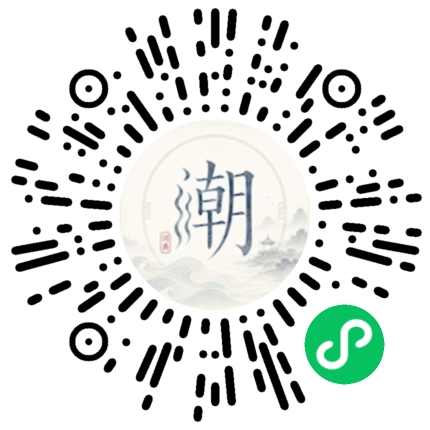 微信扫码打开潮州母语小程序