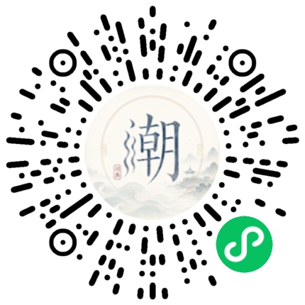 微信扫码打开潮州母语小程序