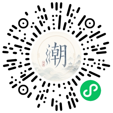 微信扫码打开潮州母语小程序