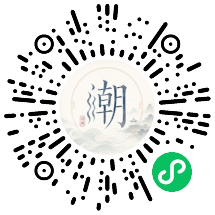 微信扫码打开潮州母语小程序
