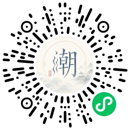 微信扫码打开潮州母语小程序