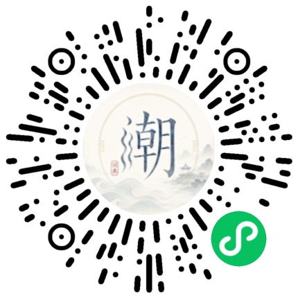 微信扫码打开潮州母语小程序