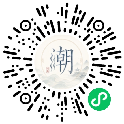 微信扫码打开潮州母语小程序