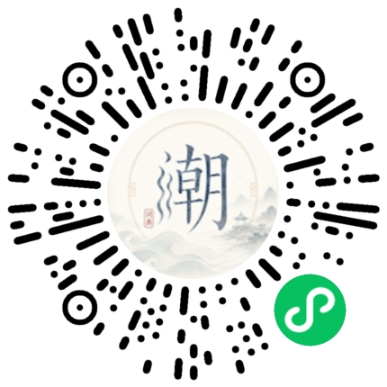 微信扫码打开潮州母语小程序