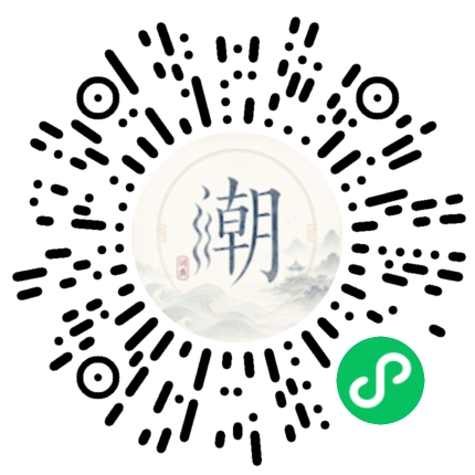 微信扫码打开潮州母语小程序