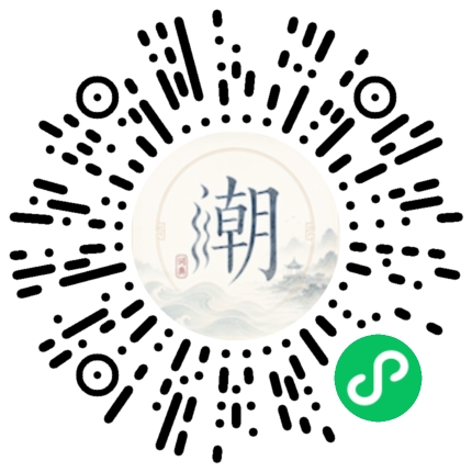 微信掃碼開啟潮州母語小程式