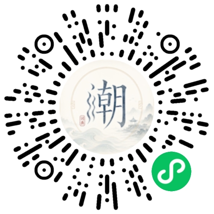微信扫码打开潮州母语小程序