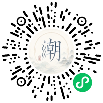 微信扫码打开潮州母语小程序