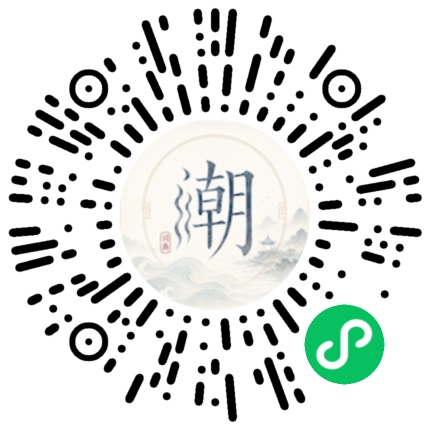 微信扫码打开潮州母语小程序