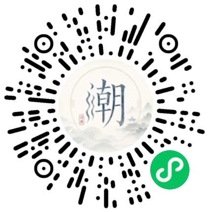 微信扫码打开潮州母语小程序