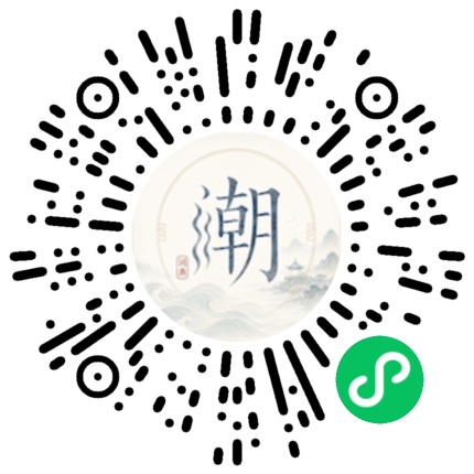 微信扫码打开潮州母语小程序