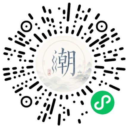 微信扫码打开潮州母语小程序