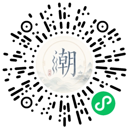 微信扫码打开潮州母语小程序