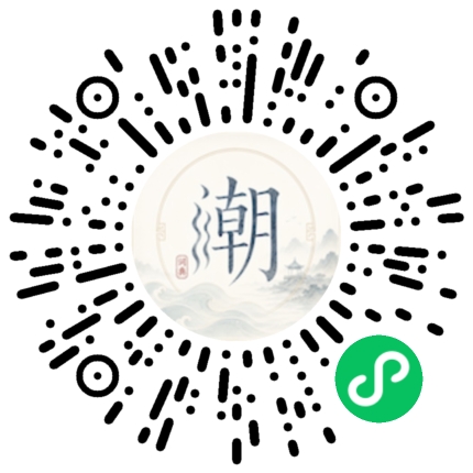 微信扫码打开潮州母语小程序
