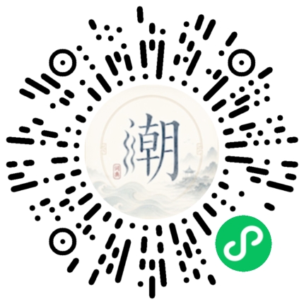 微信扫码打开潮州母语小程序
