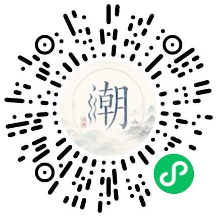微信扫码打开潮州母语小程序