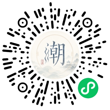 微信扫码打开潮州母语小程序