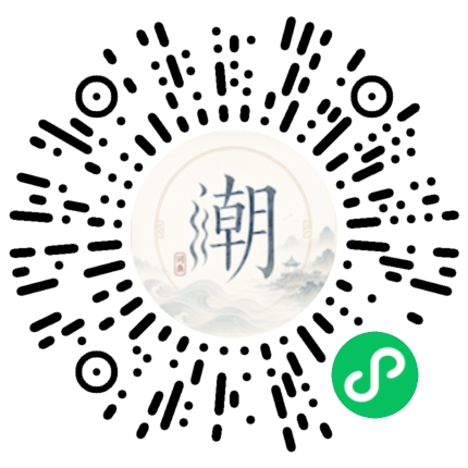 微信扫码打开潮州母语小程序