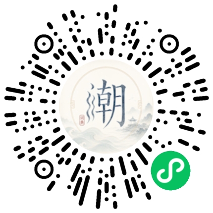 微信扫码打开潮州母语小程序