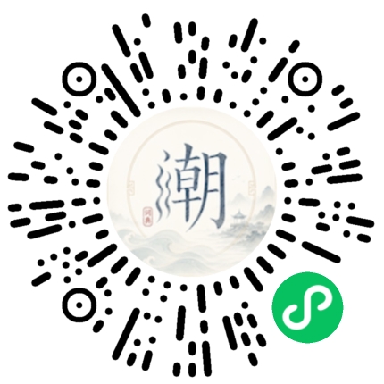 微信扫码打开潮州母语小程序