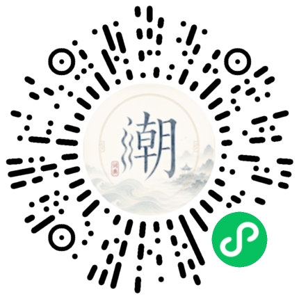 微信扫码打开潮州母语小程序