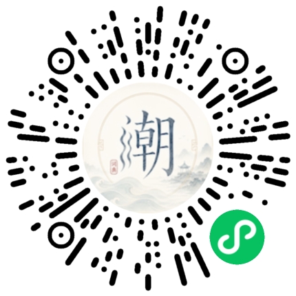 微信扫码打开潮州母语小程序