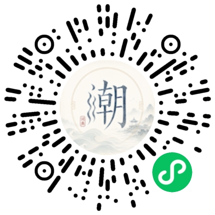 微信扫码打开潮州母语小程序