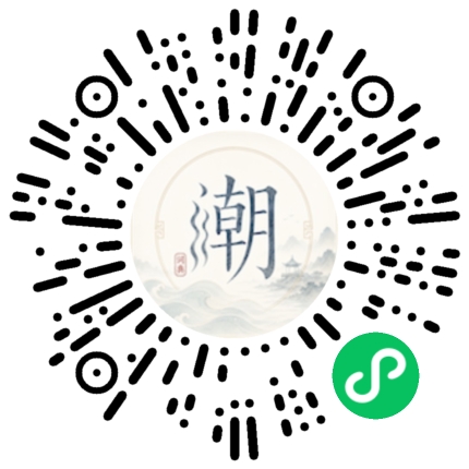 微信扫码打开潮州母语小程序