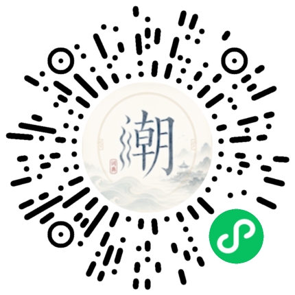 微信扫码打开潮州母语小程序
