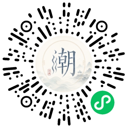 微信扫码打开潮州母语小程序