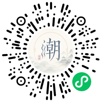 微信扫码打开潮州母语小程序