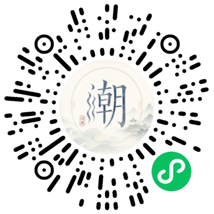 微信扫码打开潮州母语小程序