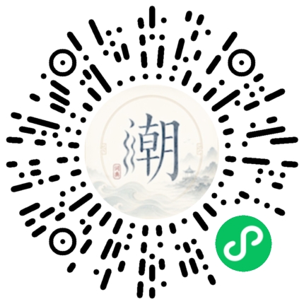 微信扫码打开潮州母语小程序