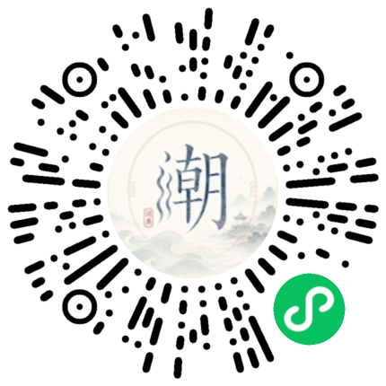 微信扫码打开潮州母语小程序