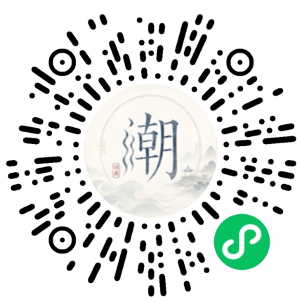 微信扫码打开潮州母语小程序