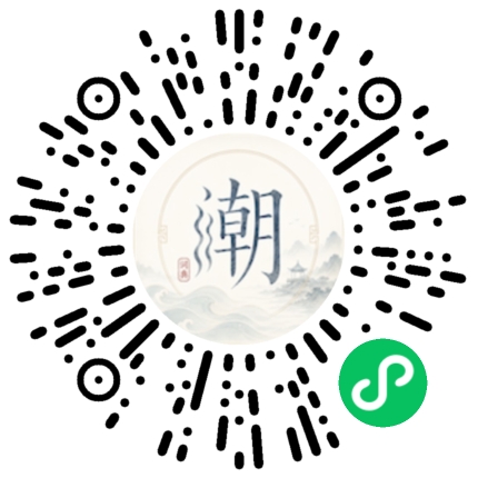 微信扫码打开潮州母语小程序
