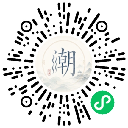 微信扫码打开潮州母语小程序