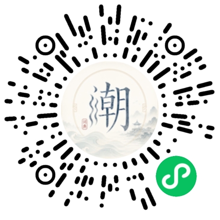 微信扫码打开潮州母语小程序