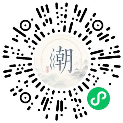 微信扫码打开潮州母语小程序