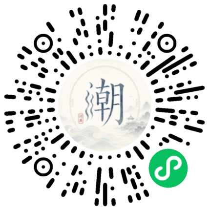 微信扫码打开潮州母语小程序
