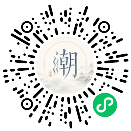 微信扫码打开潮州母语小程序