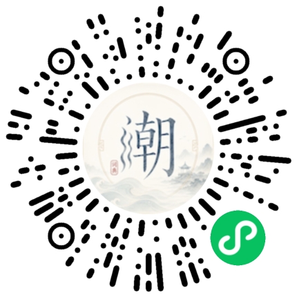微信扫码打开潮州母语小程序