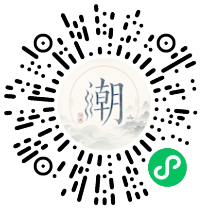 微信扫码打开潮州母语小程序
