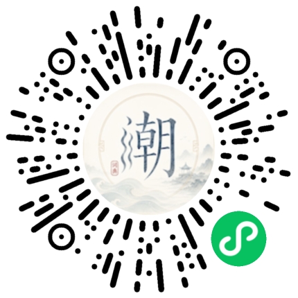 微信扫码打开潮州母语小程序