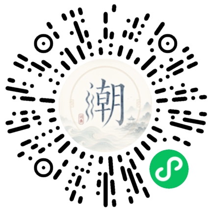 微信扫码打开潮州母语小程序